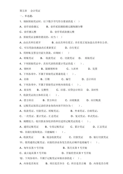 会计从业资格证会计基础第五章会计凭证习题