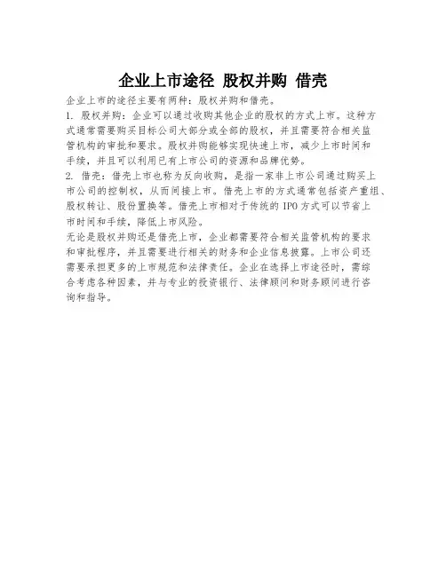企业上市途径 股权并购 借壳