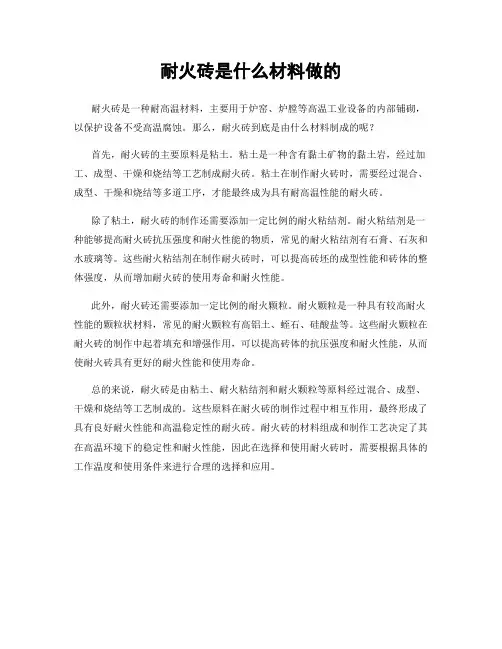 耐火砖是什么材料做的