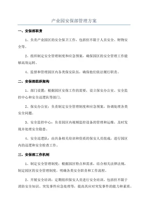 产业园安保部管理方案