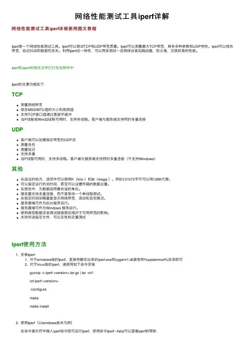 网络性能测试工具iperf详解