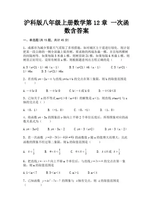 沪科版八年级上册数学第12章 一次函数含答案(综合)