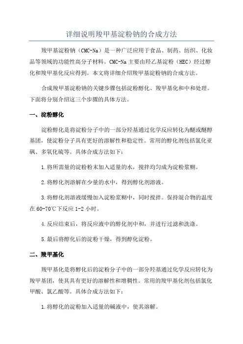 详细说明羧甲基淀粉钠的合成方法