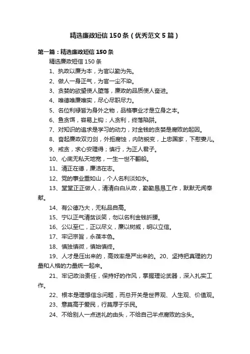精选廉政短信150条（优秀范文5篇）