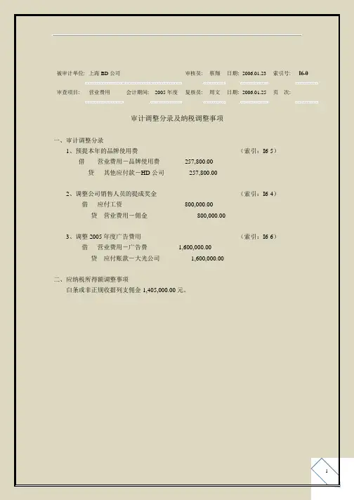 审计工作底稿之营业管理费用篇