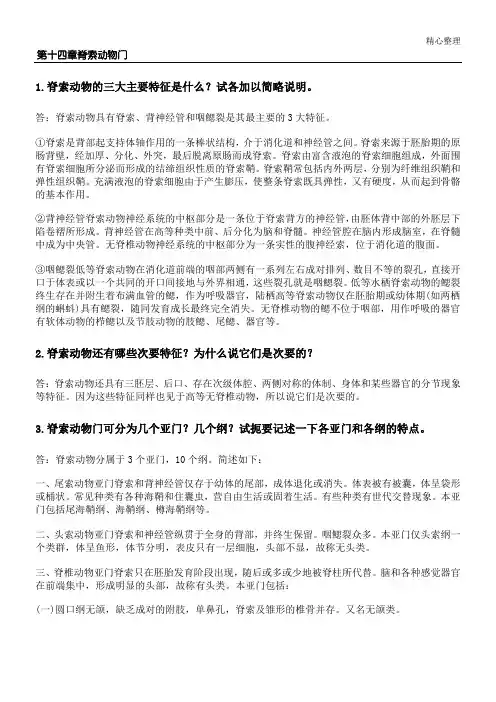 《普通动物学》完整课后答案刘凌云版