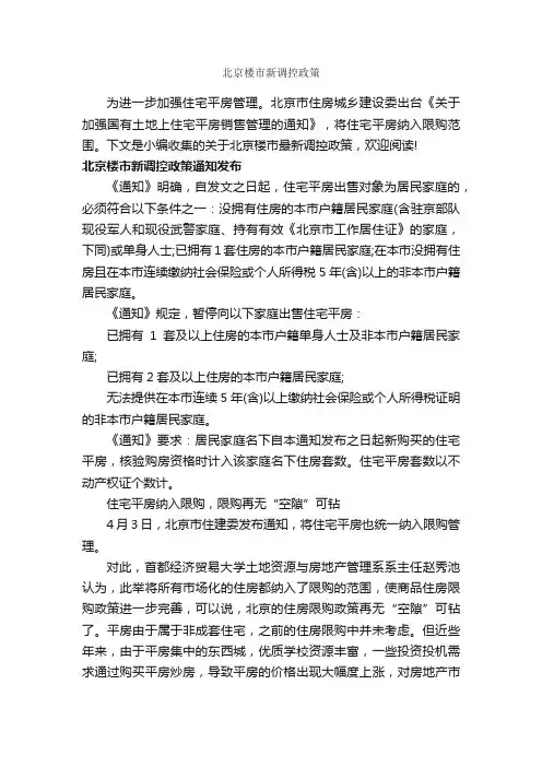 北京楼市新调控政策_细则_