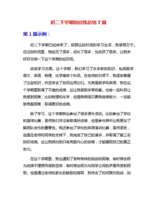 初二下学期的自我总结7篇