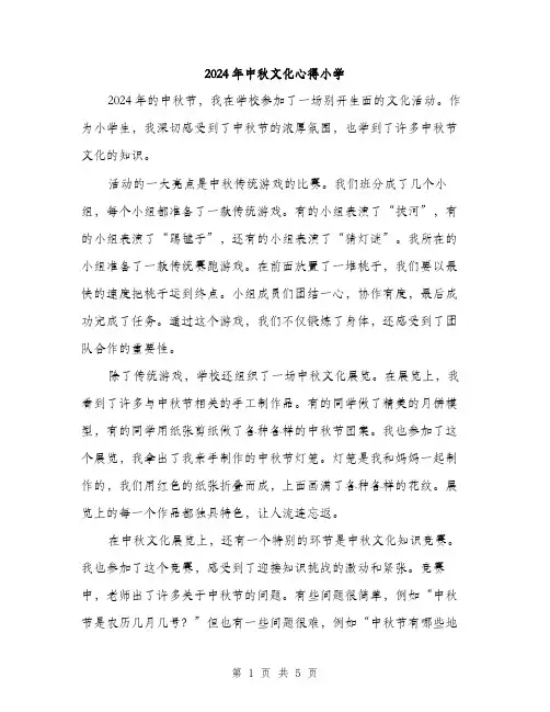 2024年中秋文化心得小学(2篇)