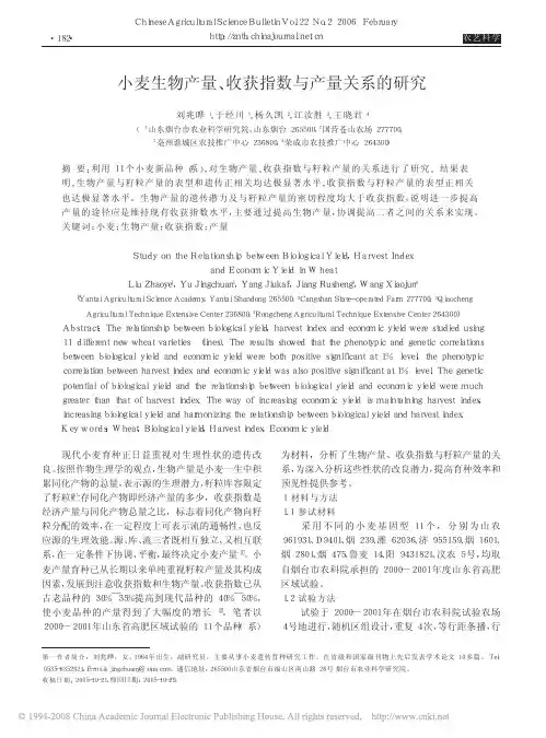 小麦生物产量、收获指数与产量关系的研究