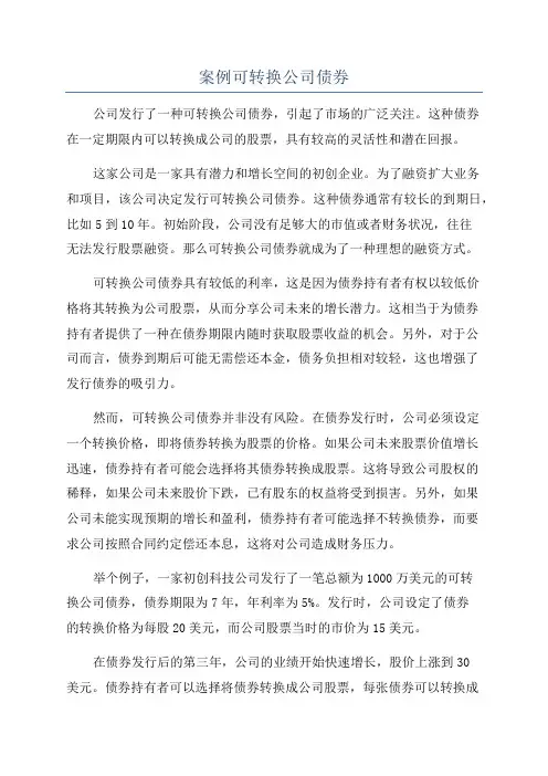 案例可转换公司债券