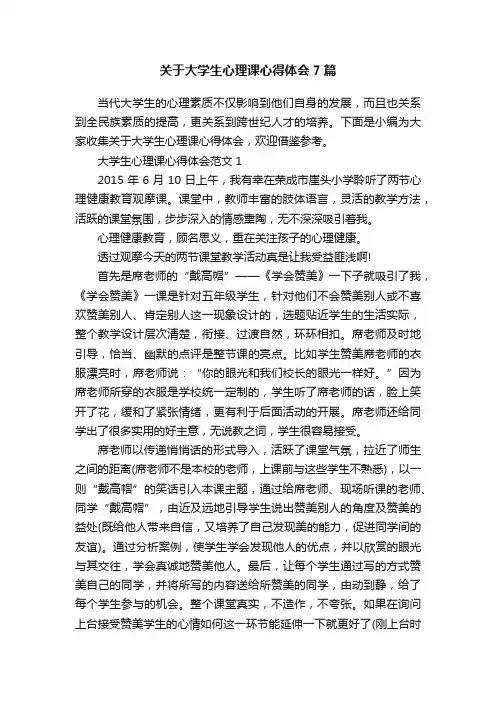 关于大学生心理课心得体会7篇