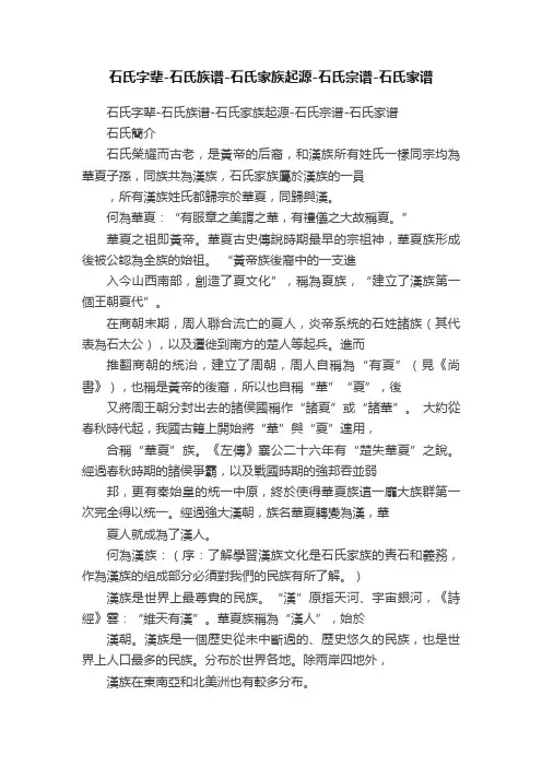 石氏字辈-石氏族谱-石氏家族起源-石氏宗谱-石氏家谱