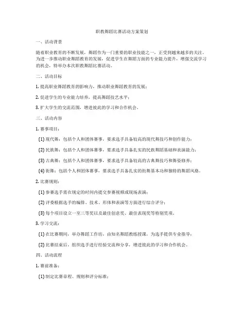 职教舞蹈比赛活动方案策划
