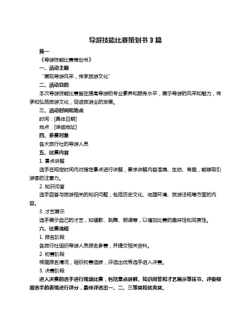 导游技能比赛策划书3篇