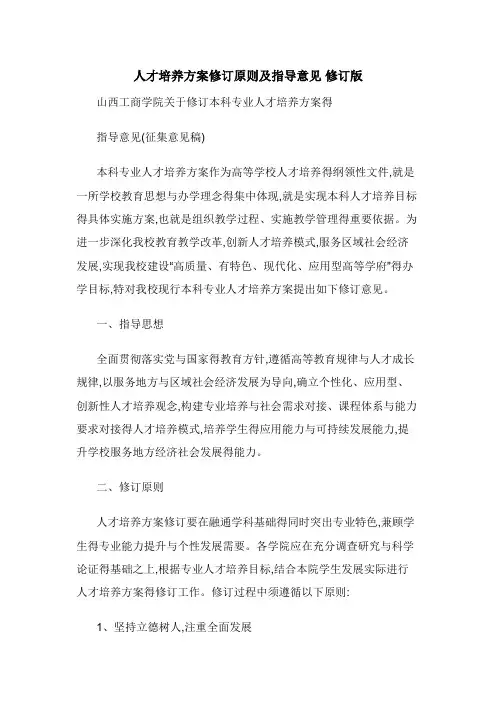 人才培养方案修订原则及指导意见 修订版