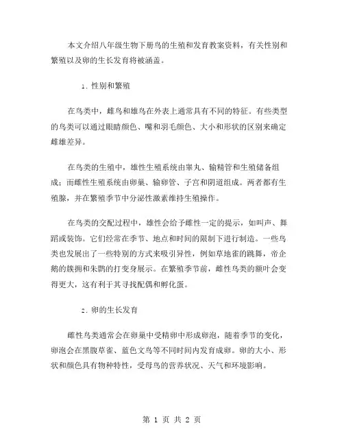 八年级生物下册鸟的生殖和发育教案资料