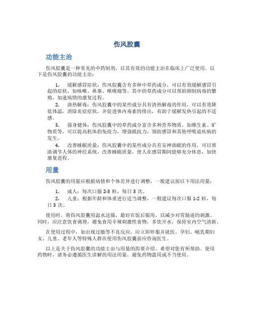伤风胶囊的功能主治与用量