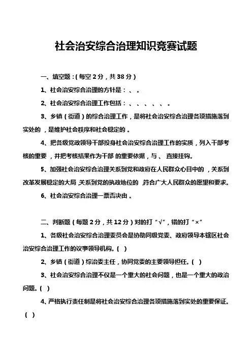 社会治安综合治理知识竞赛试题