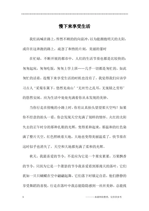 慢下来享受生活_初三作文