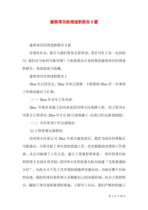 建筑项目经理述职报告5篇
