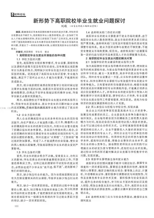 新形势下高职院校毕业生就业问题探讨