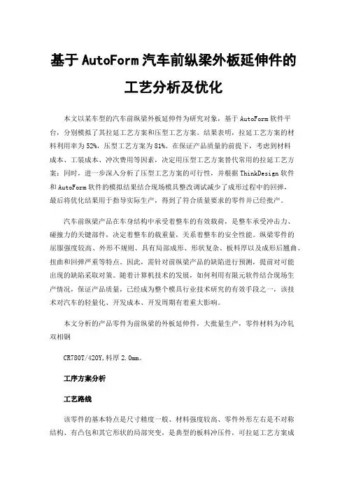 基于AutoForm汽车前纵梁外板延伸件的工艺分析及优化