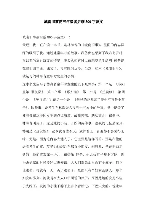 城南旧事高三年级读后感800字范文