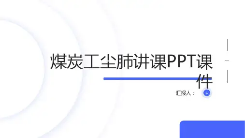 煤炭工尘肺讲课PPT课件