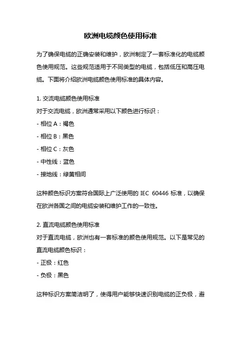 欧洲电缆颜色使用标准