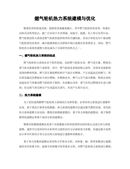 燃气轮机热力系统建模与优化