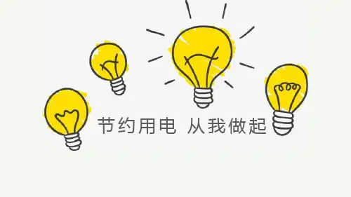 主题班会 节约用电  从我做起 课件