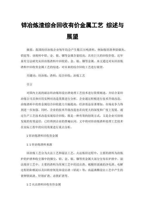 锌冶炼渣综合回收有价金属工艺综述与展望