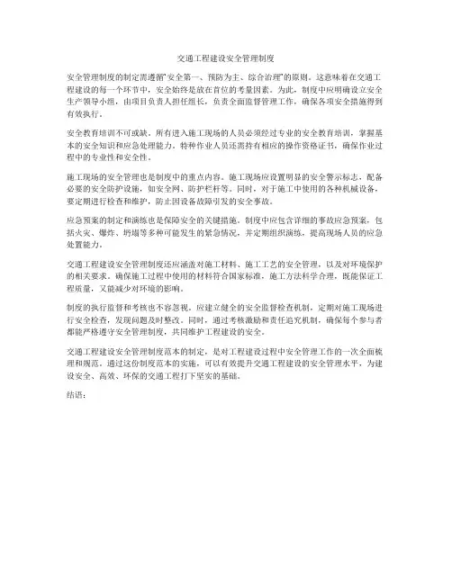交通工程建设安全管理制度