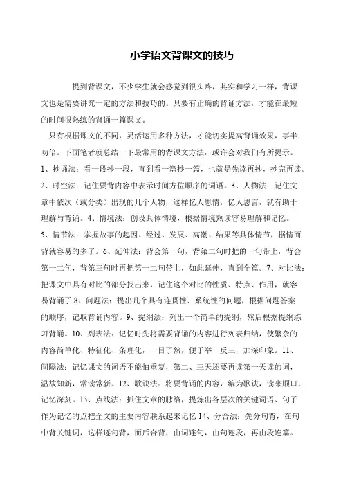 小学语文背课文的技巧
