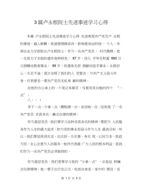 3篇卢永根院士先进事迹学习心得