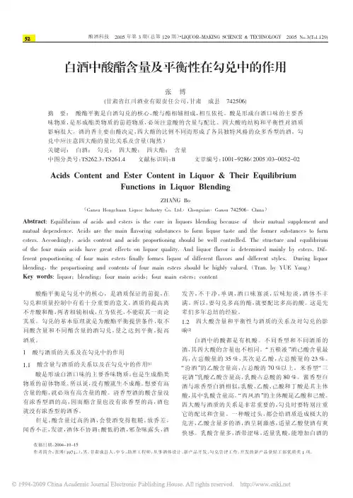 白酒中酸酯含量及平衡性在勾兑中的作用