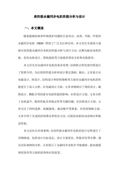 高性能永磁同步电机性能分析与设计