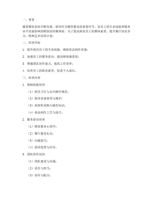 厨房员工每月培训计划方案