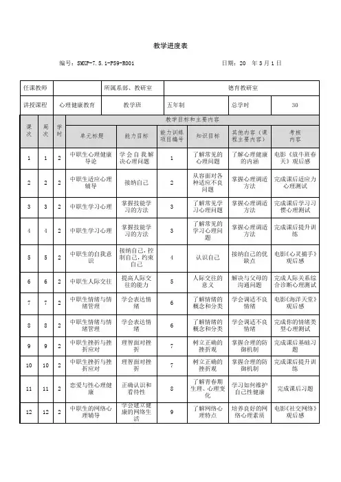 心理健康教育教学进度表