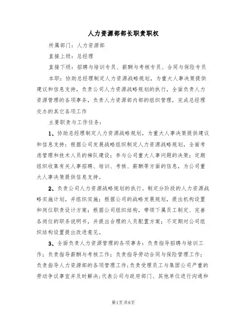 人力资源部部长职责职权(五篇)