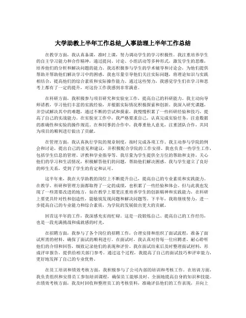 大学助教上半年工作总结_人事助理上半年工作总结