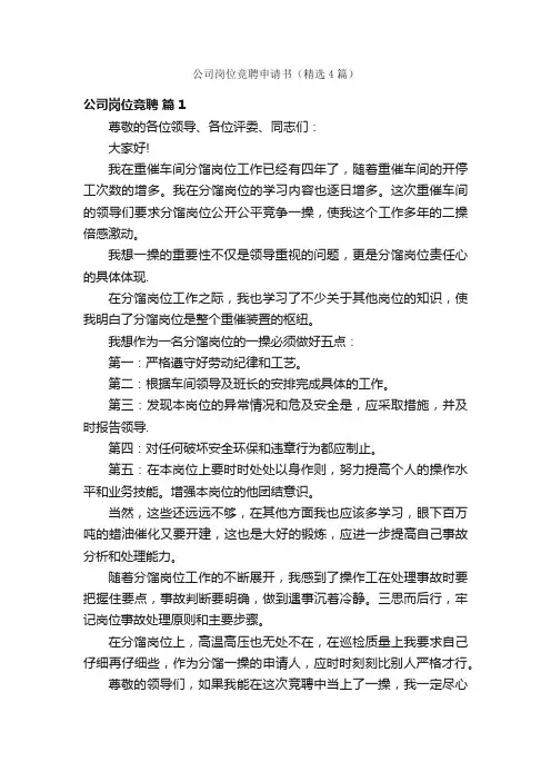 公司岗位竞聘申请书（精选4篇）