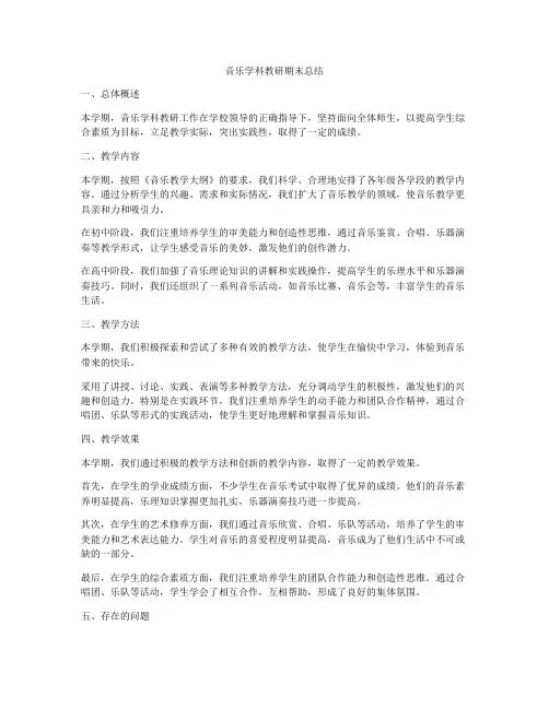 音乐学科教研期末总结