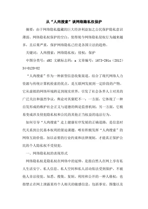 从“人肉搜索”谈网络隐私权保护