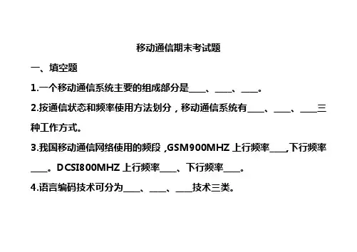 移动通信期末考试题