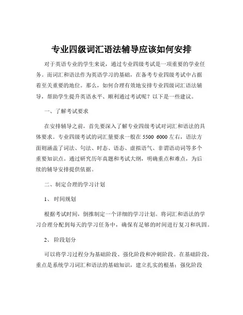 专业四级词汇语法辅导应该如何安排