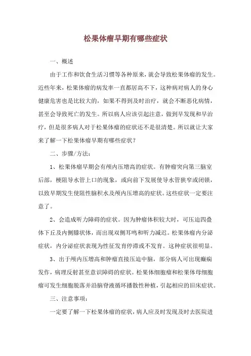 松果体瘤早期有哪些症状