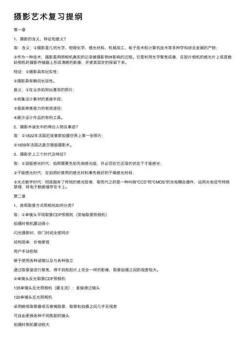 摄影艺术复习提纲