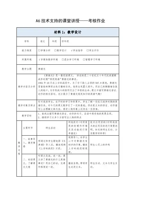 黄继光技术支持的课堂讲授-教学设计